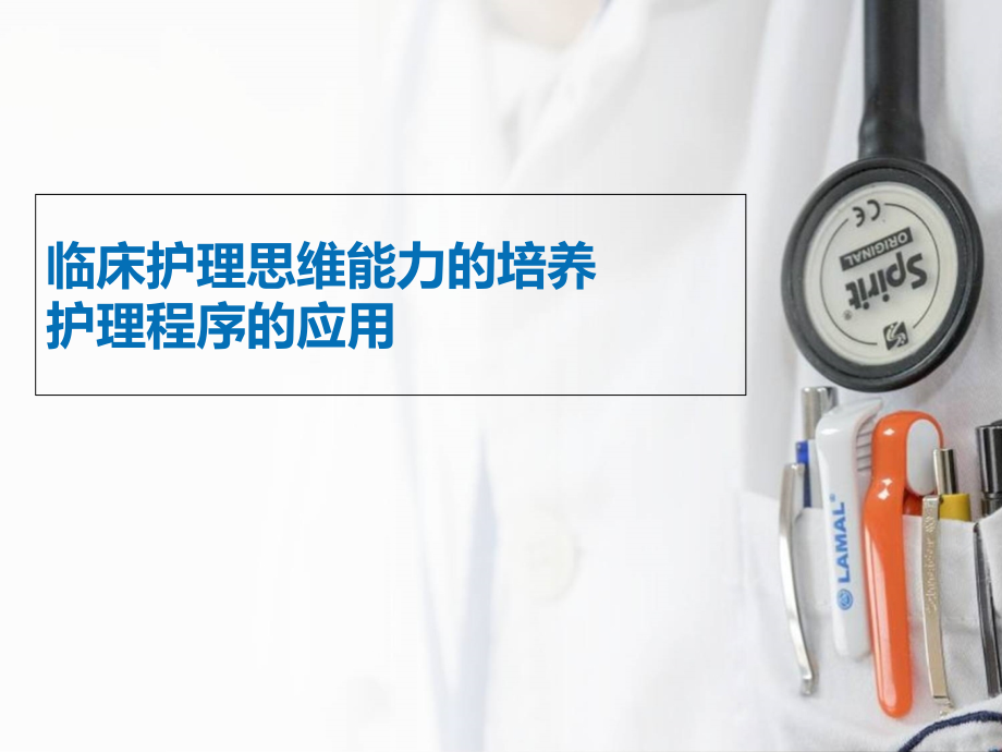 临床护理思维能力的培养.ppt_第1页