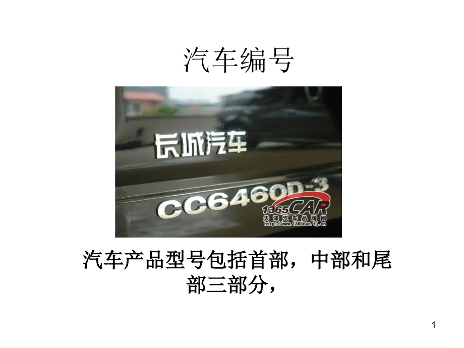 汽车分类和编号.ppt_第1页
