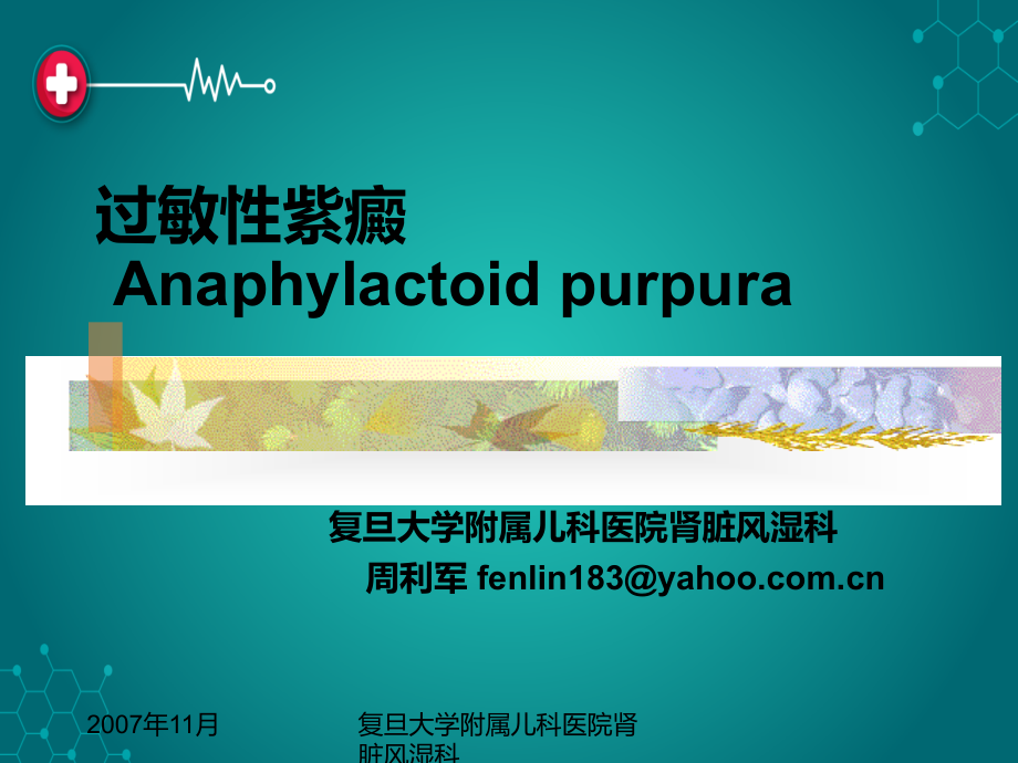 过敏性紫癜58139.ppt_第1页