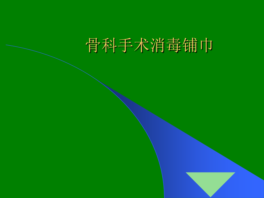 骨科手术消毒铺巾.ppt_第1页