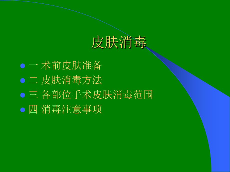 骨科手术消毒铺巾.ppt_第2页