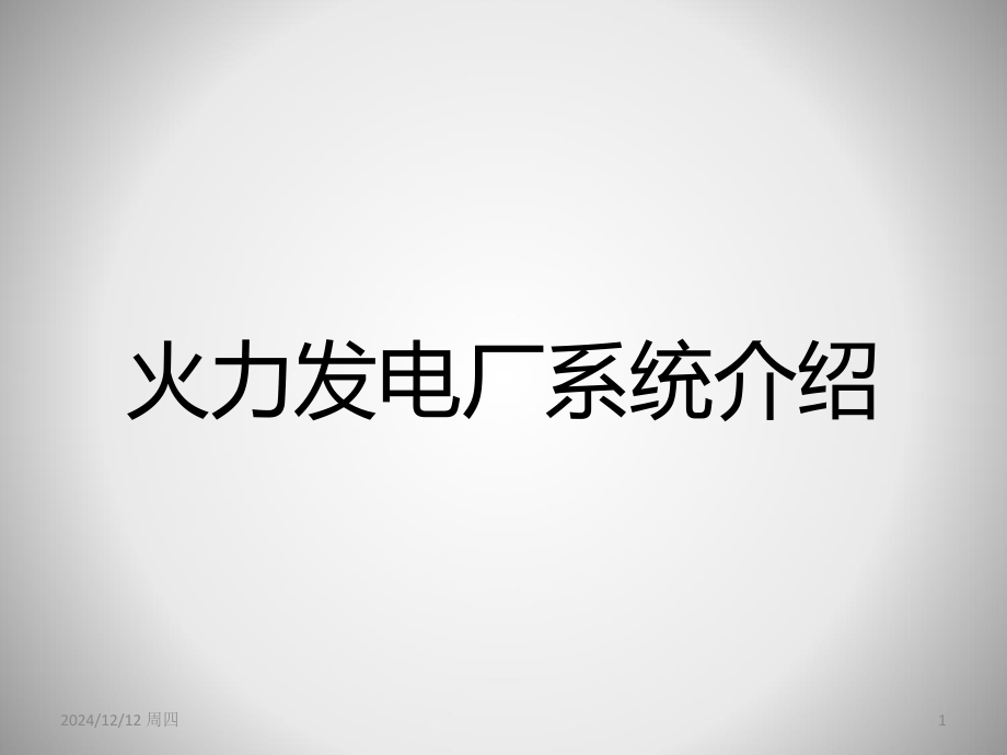 火电厂系统简介PPT课件.ppt_第1页
