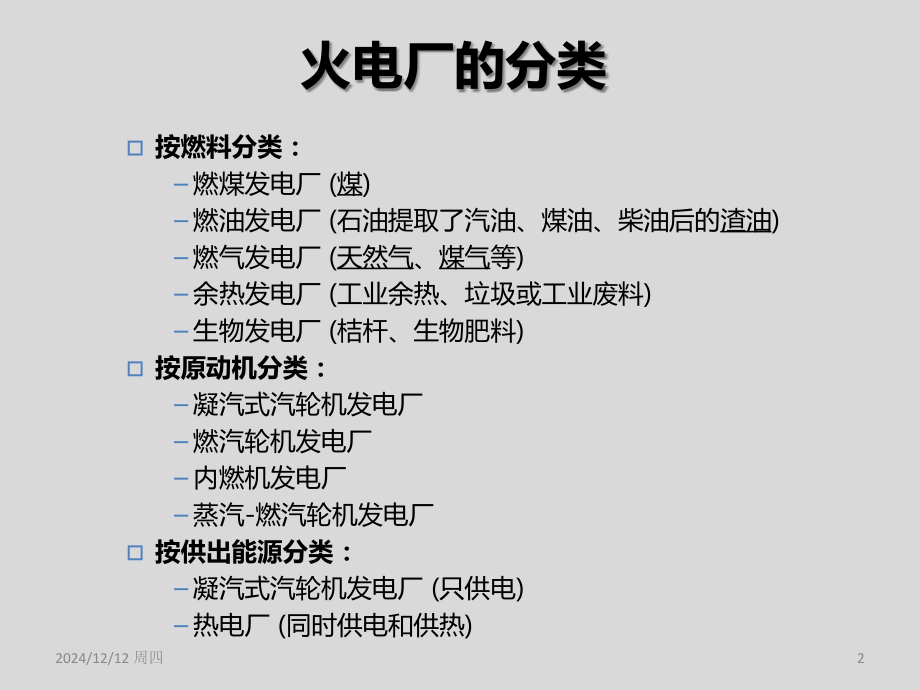 火电厂系统简介PPT课件.ppt_第2页