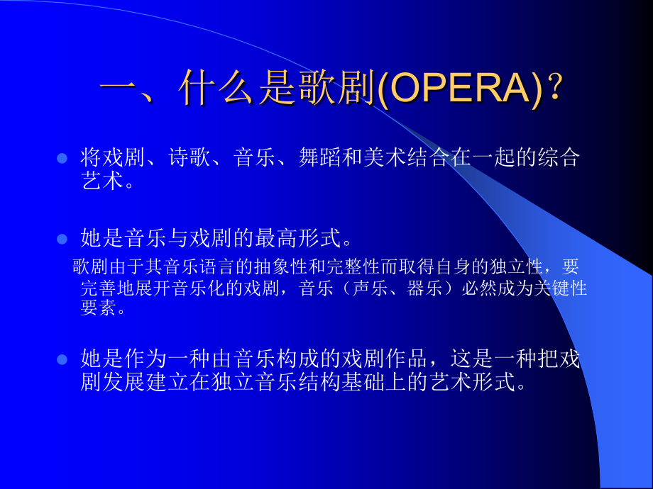 歌剧艺术赏析ppt.ppt_第1页