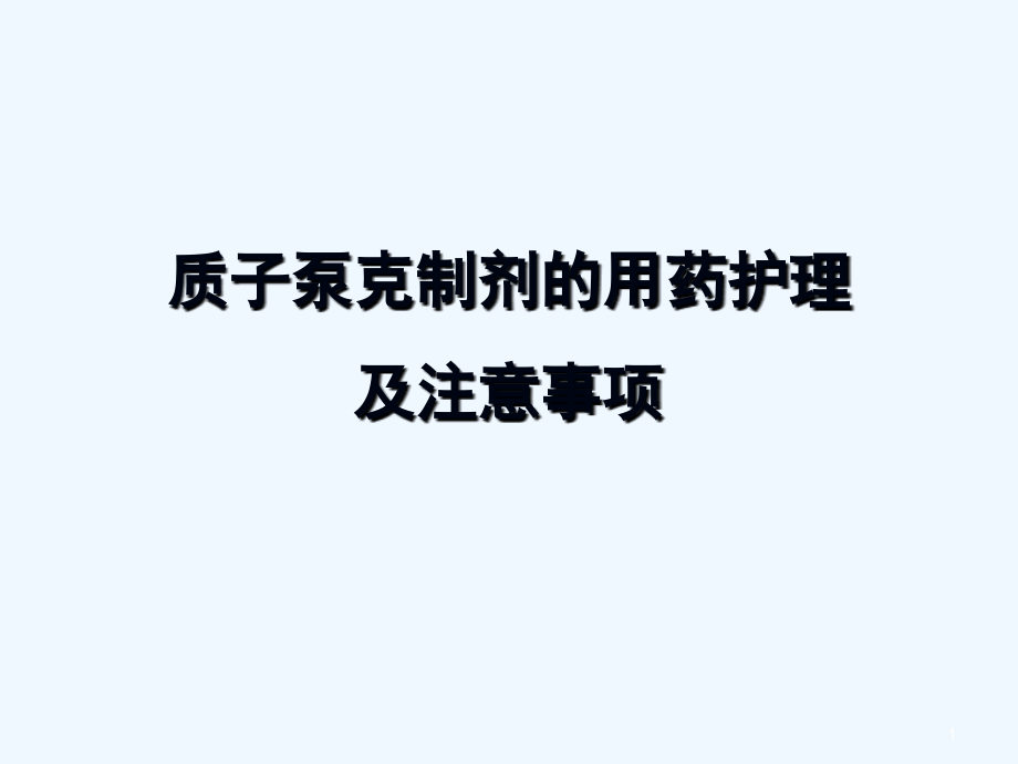 质子泵抑制剂的用药护理及注意事项.ppt_第1页