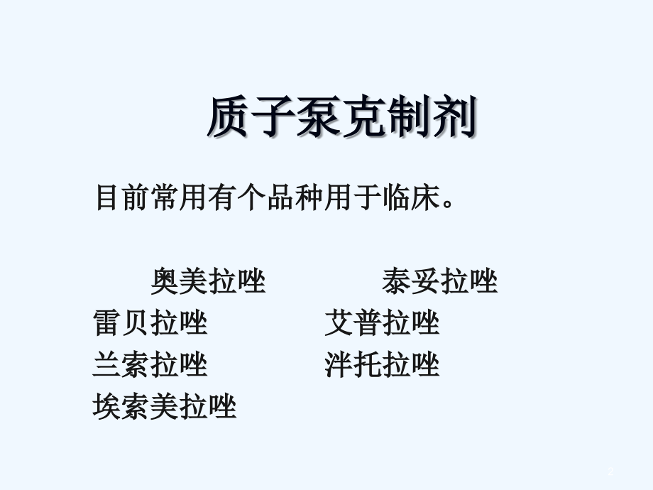 质子泵抑制剂的用药护理及注意事项.ppt_第2页
