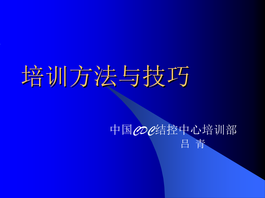 培训讲师必备技巧.ppt_第1页