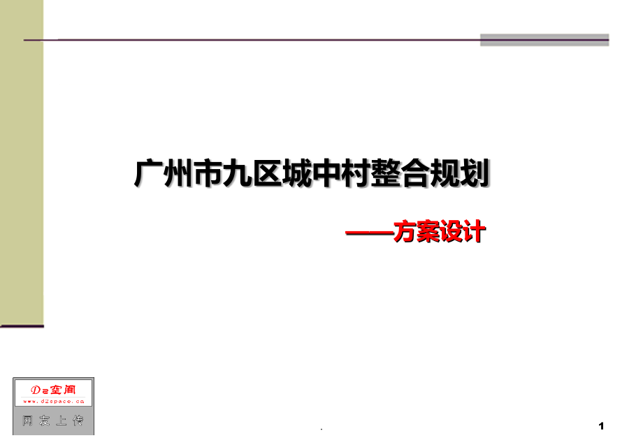 广州市九区城中村整合规划汇报.ppt_第1页