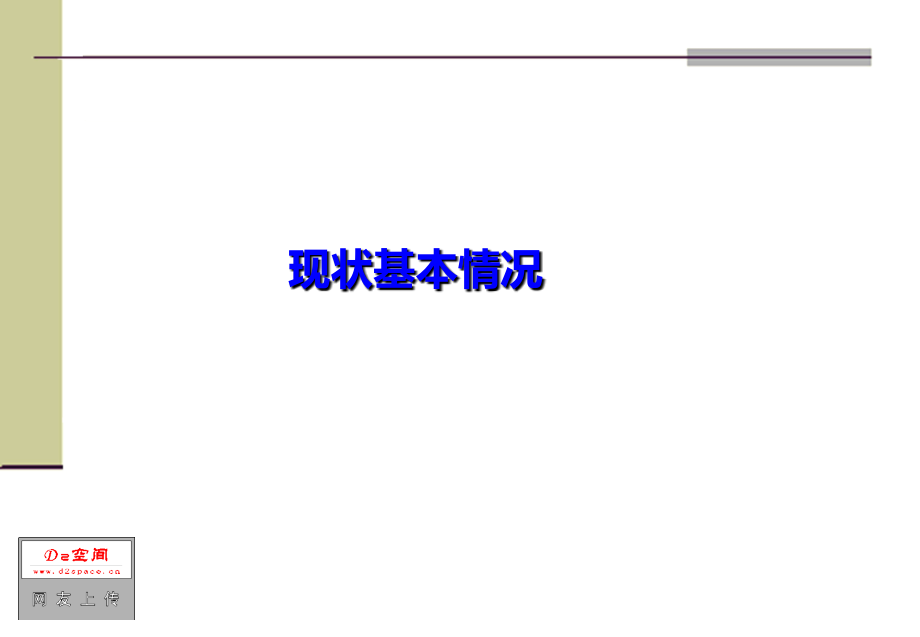广州市九区城中村整合规划汇报.ppt_第2页