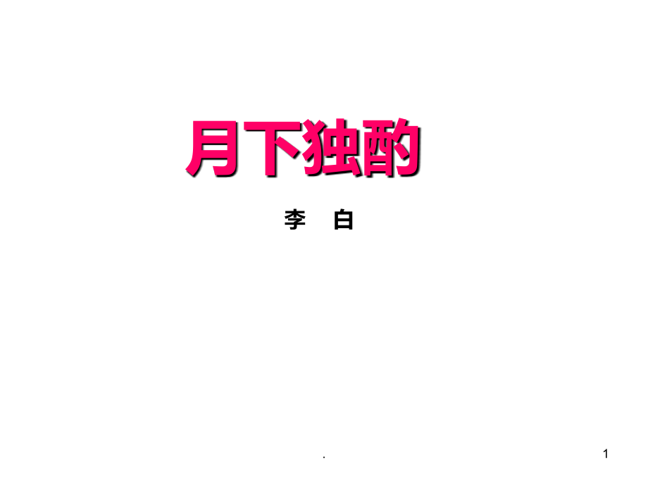高三语文月下独酌(1).ppt_第1页