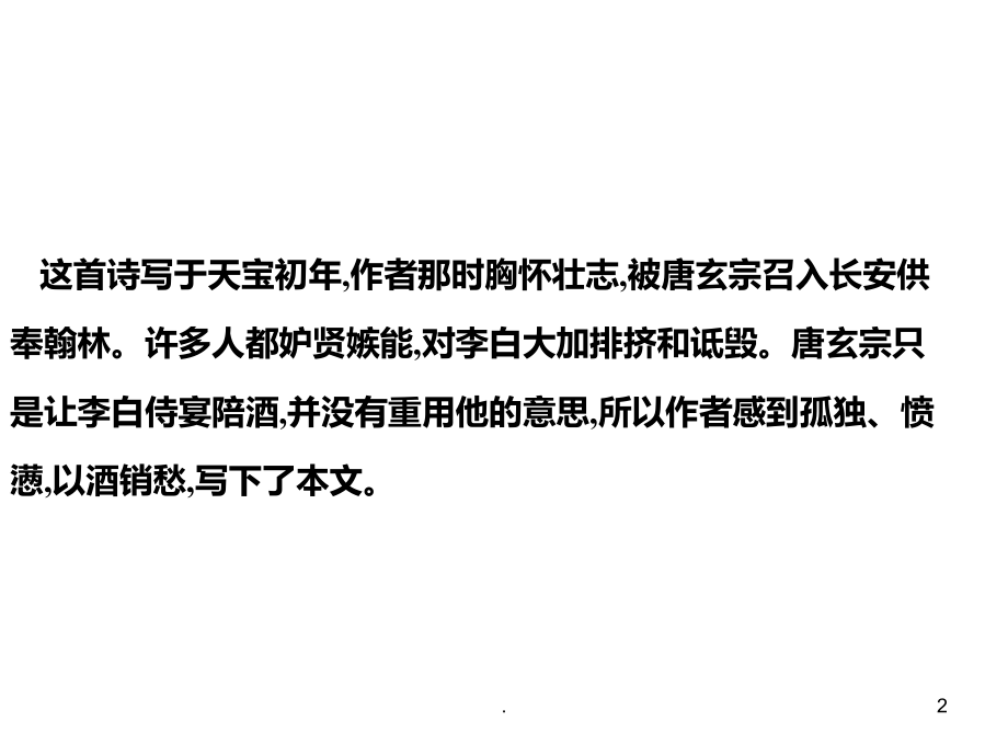 高三语文月下独酌(1).ppt_第2页