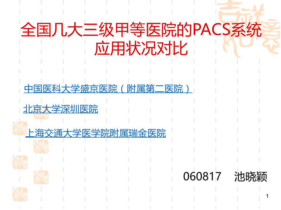 全国几大三级甲等医院的PACS系统.ppt_第1页