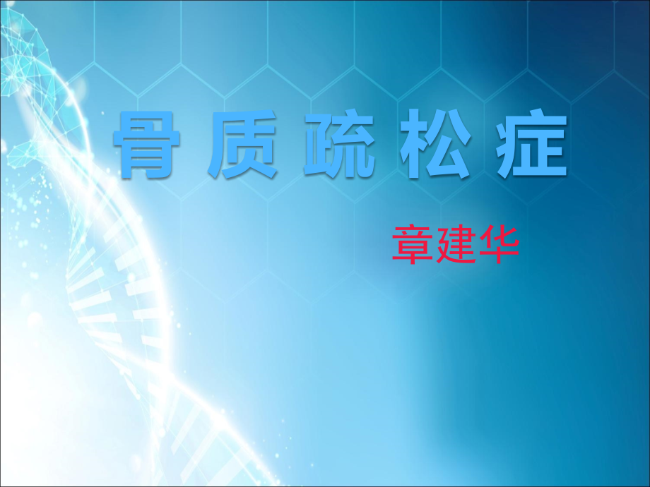 骨-质-疏-松-症分析.ppt_第1页