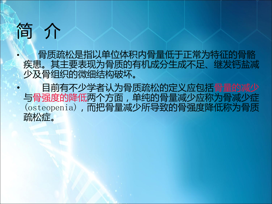 骨-质-疏-松-症分析.ppt_第2页