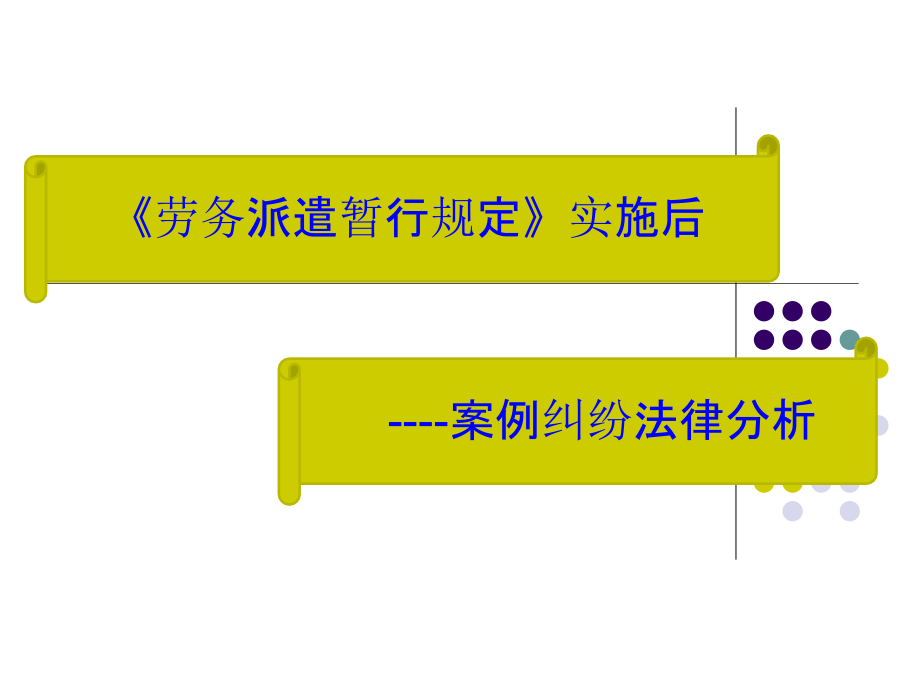 劳务派遣案例分析.ppt_第1页