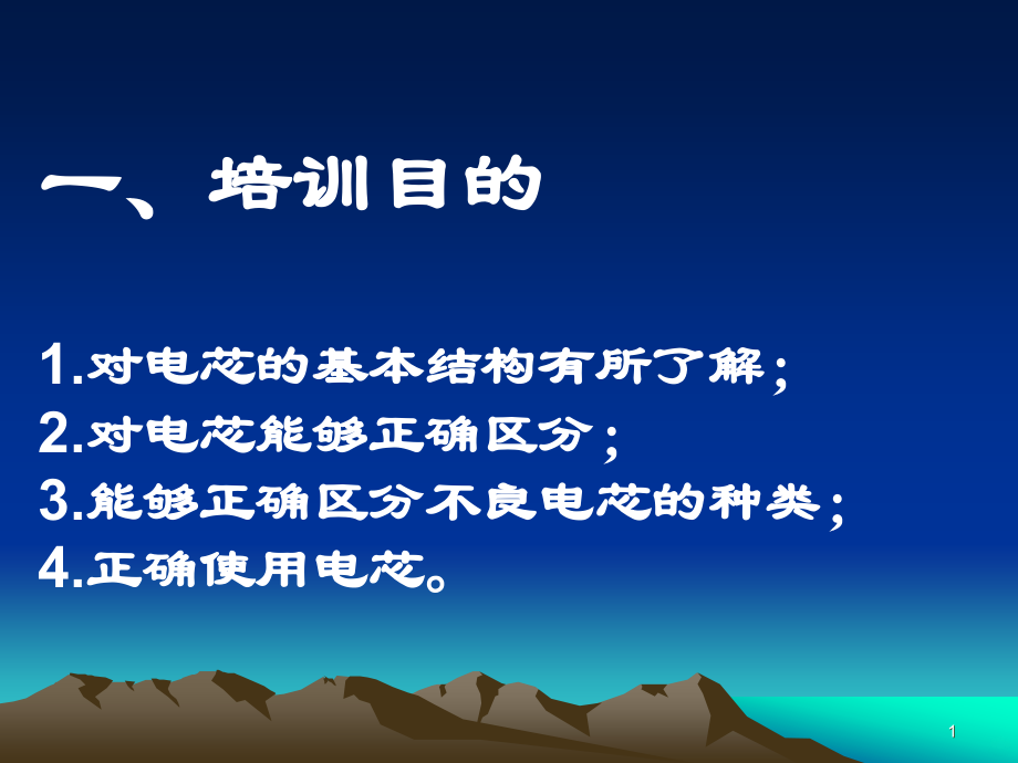 锂电池电芯基础知识.ppt_第1页