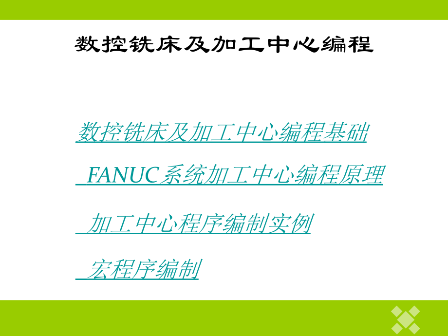 数控铣床及加工中心编程教案.ppt_第1页