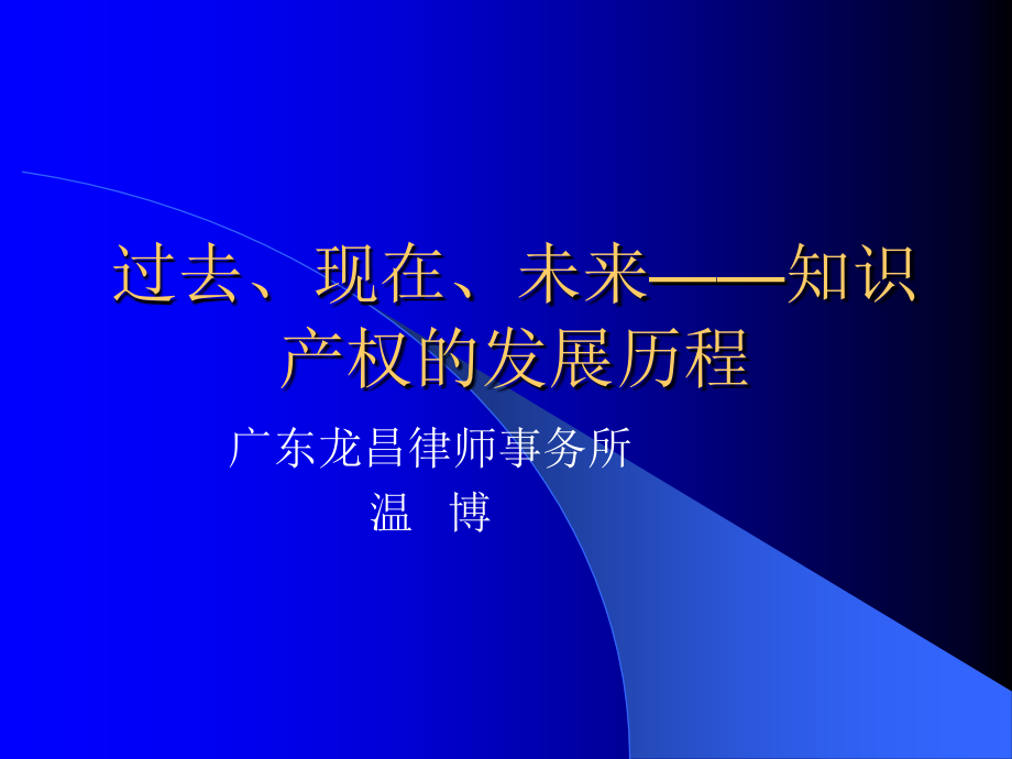 过去、现在、未来——知识产权的发展历程.ppt_第1页