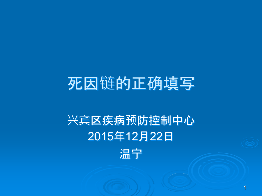 全人群死因链的正确填写.ppt_第1页
