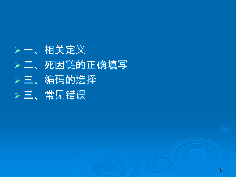 全人群死因链的正确填写.ppt_第2页