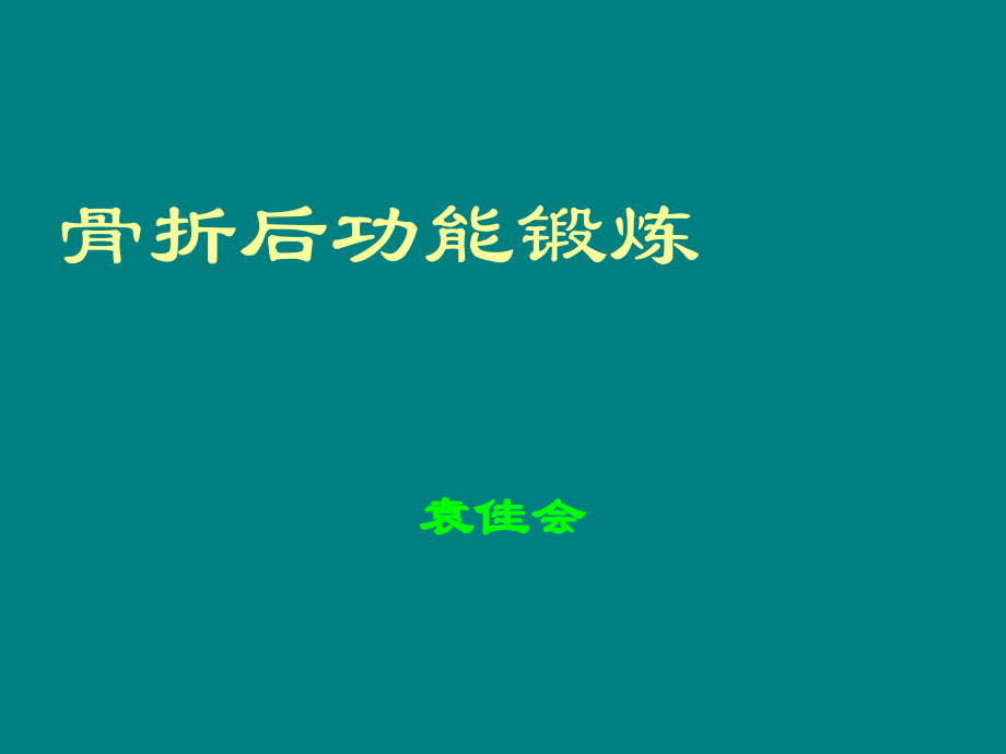 骨折后功能锻炼.ppt_第1页