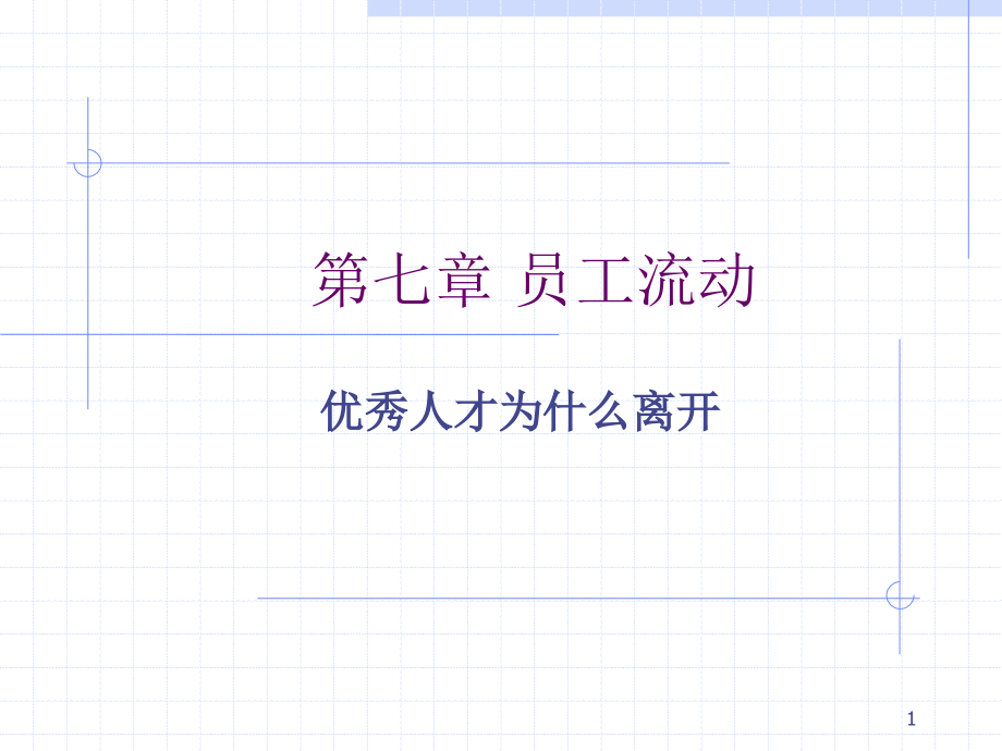 人才为什么离开.ppt_第1页