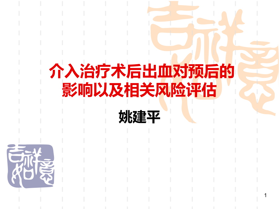 介入治疗术后出血对预后的影响以及相关风险评估.ppt_第1页