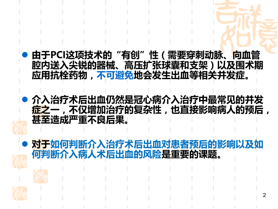 介入治疗术后出血对预后的影响以及相关风险评估.ppt_第2页