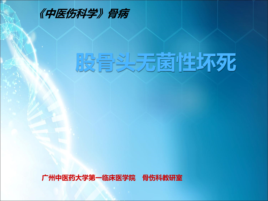 股骨头无菌性坏死-课件.ppt_第1页