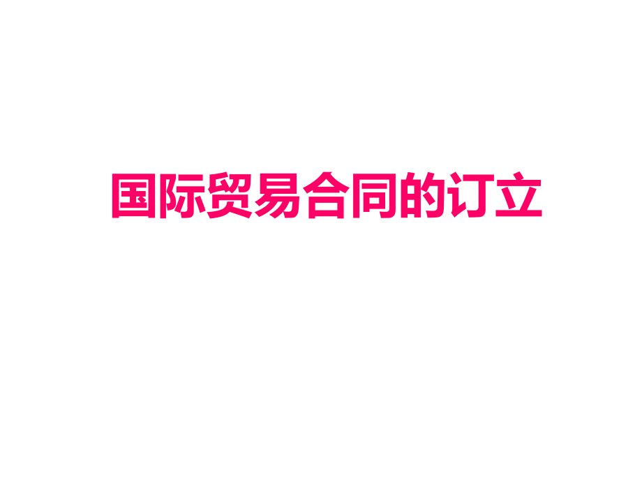 国际贸易合同订立.ppt_第1页