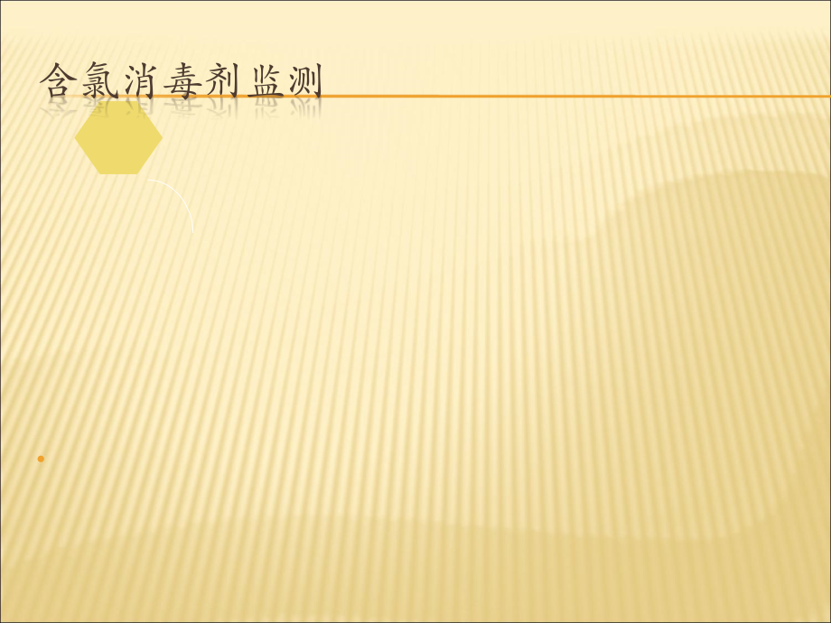 含氯消毒剂监测.ppt_第1页