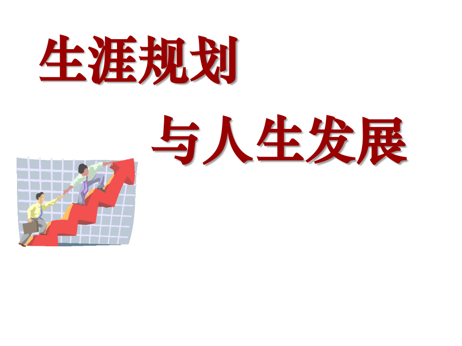 生涯规划与人生发展——樊富珉.ppt_第2页