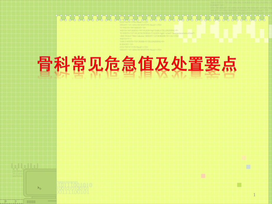 骨科常见危急值及处置要点-.ppt_第1页