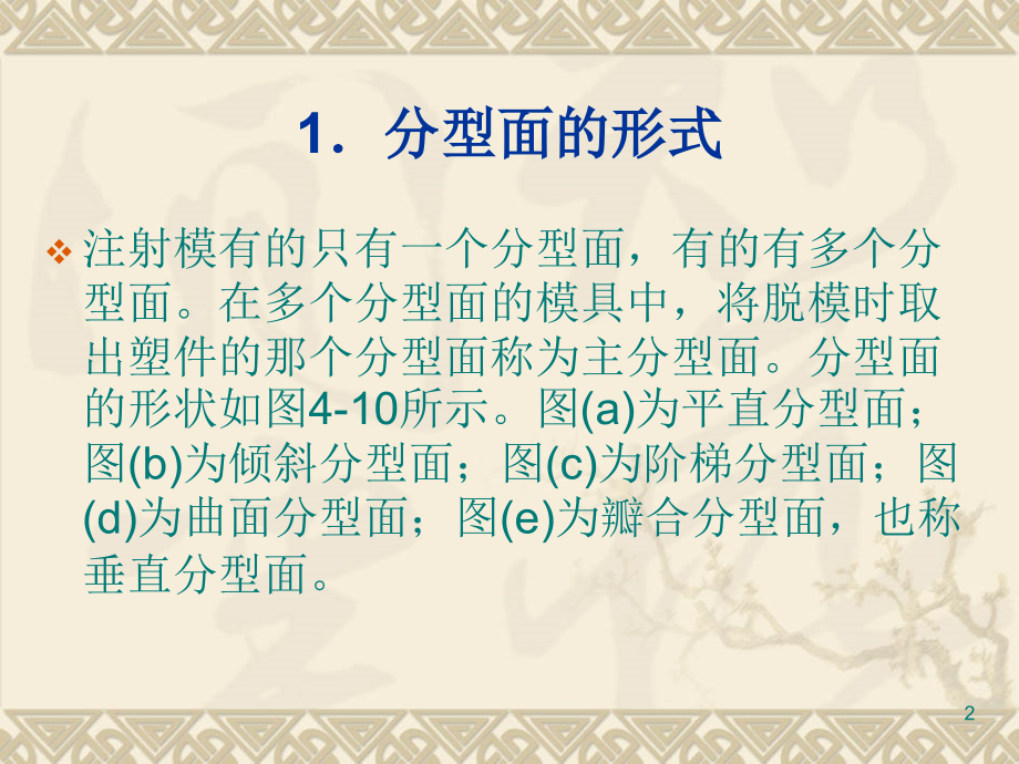 塑料成型工艺与模具设计第4章--普通注射模具4[1].2、4.3.ppt_第2页