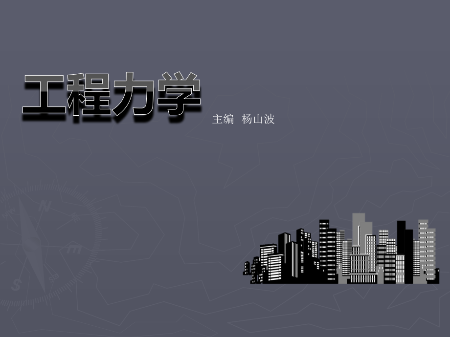 工程力学+西南交通大学出版社.ppt_第1页
