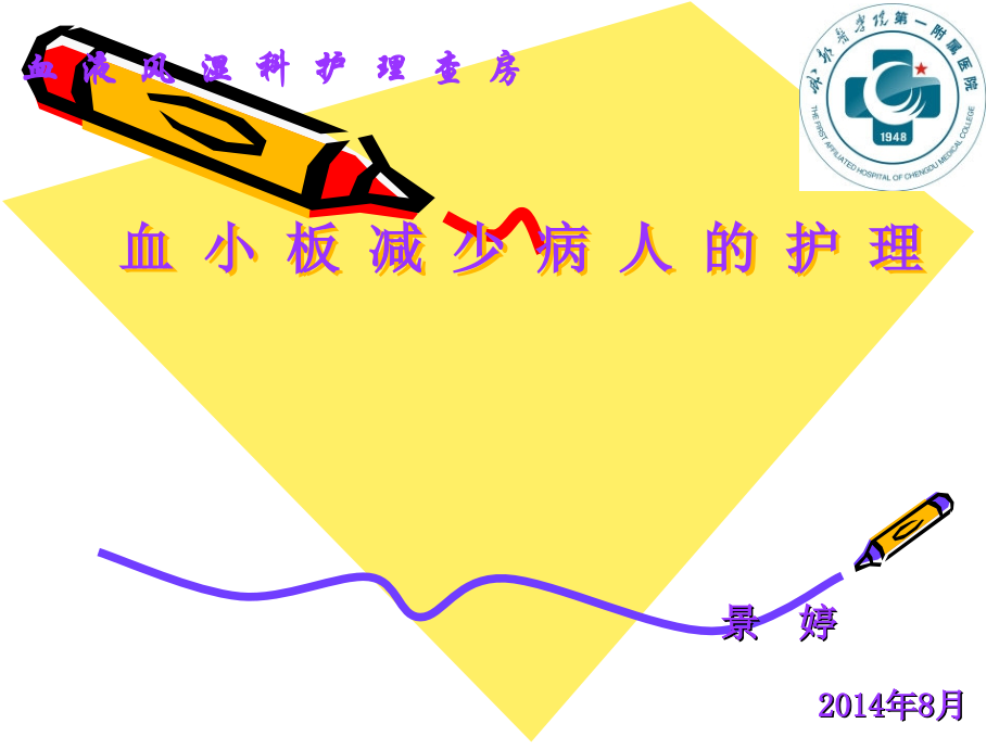 护理查房：血小板减少病人的护理--景婷.ppt_第1页