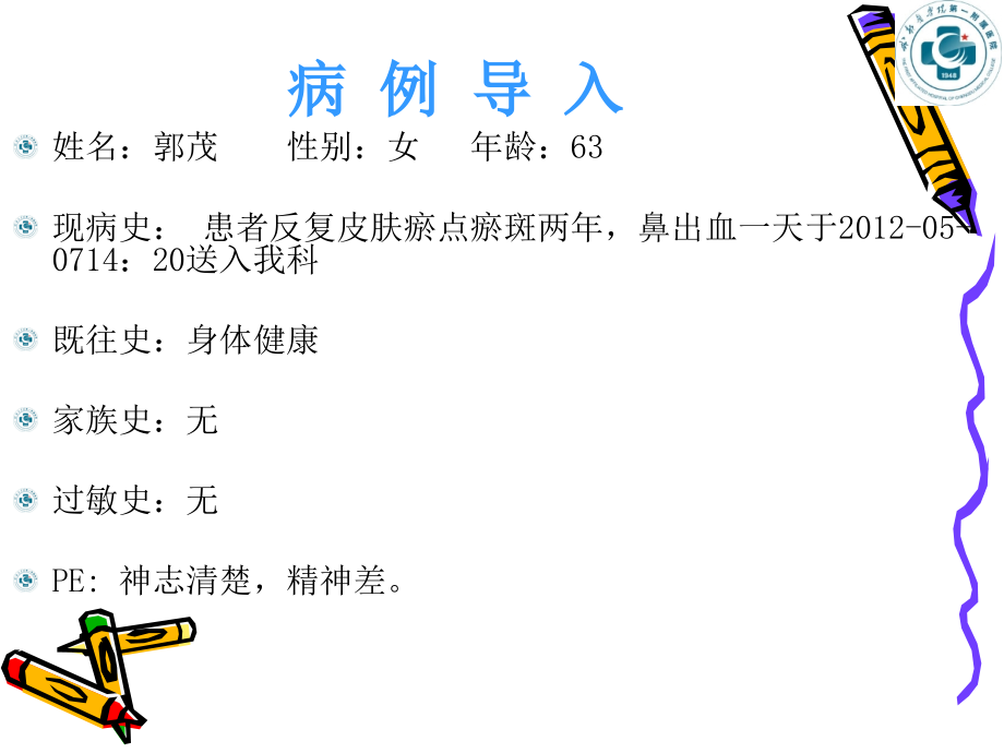 护理查房：血小板减少病人的护理--景婷.ppt_第2页