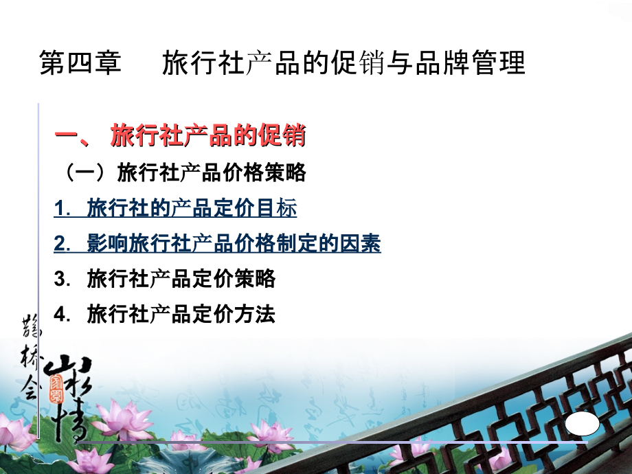 旅行社经营与管理--第四章-旅行社产品的促销与品牌管理.ppt_第1页