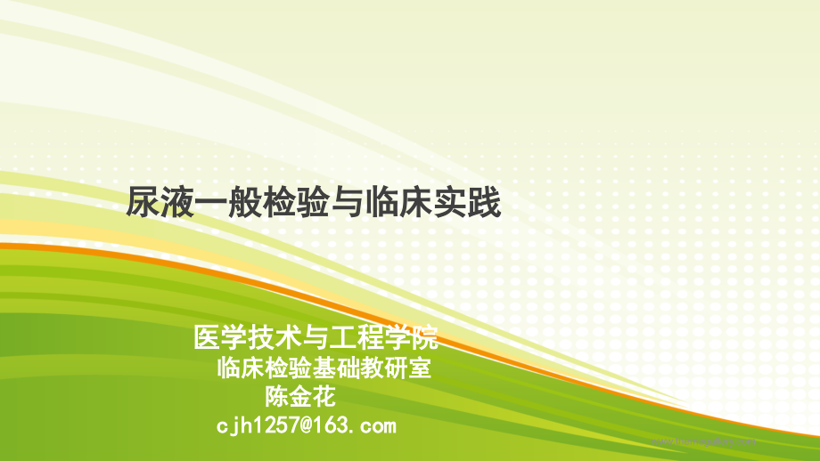 尿液检验.ppt_第1页