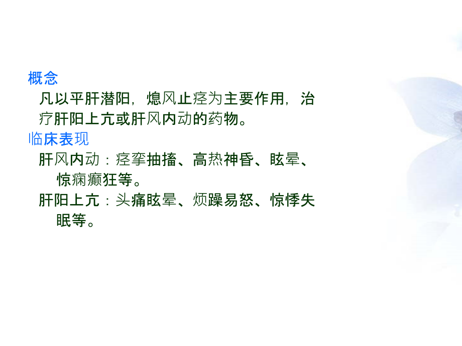 平肝熄风药与方剂.ppt_第2页