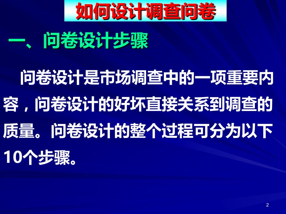 如何设计调查问卷.ppt_第2页