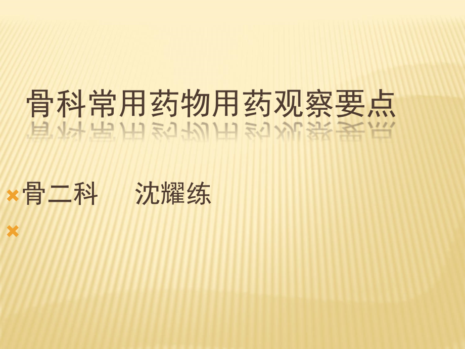 骨科术后病情观察.ppt_第1页