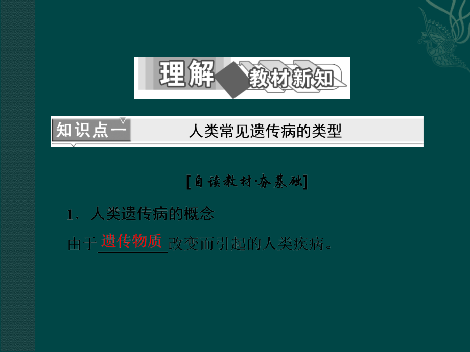 高中生物基因突变及其他变异节人类遗传参件.ppt_第2页