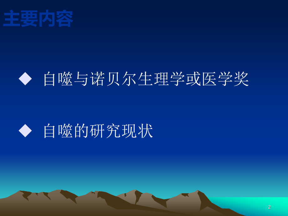 关于细胞自噬的研究进展.ppt_第2页