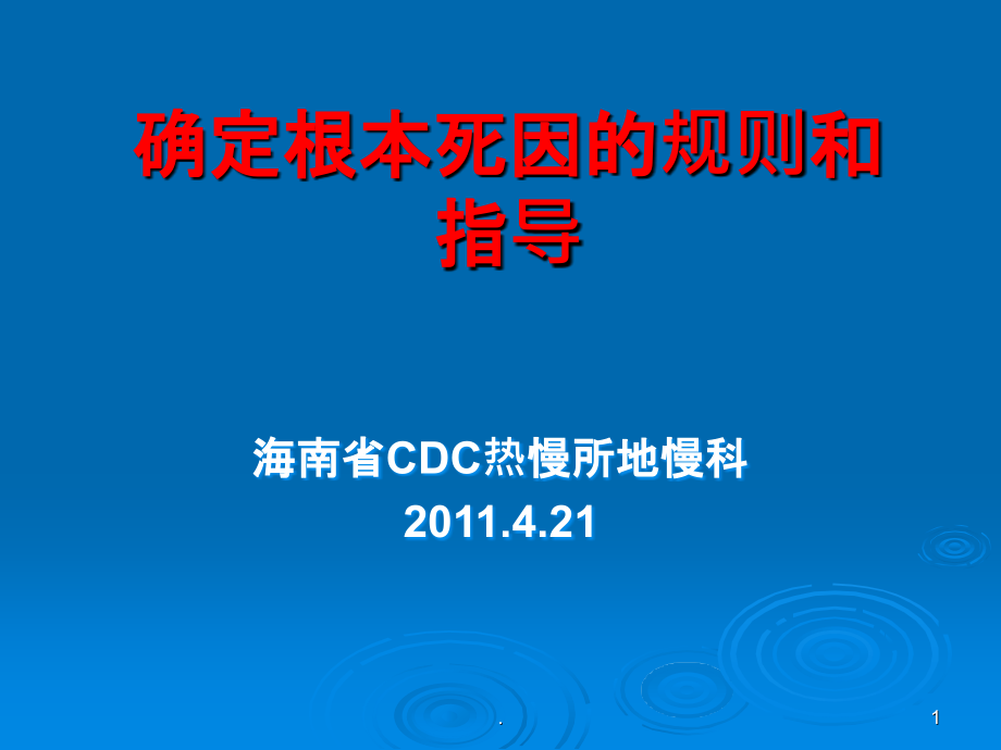 确定根本死因的规.ppt_第1页