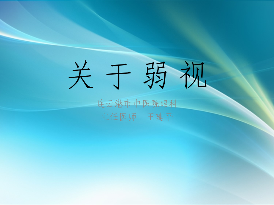 关于弱视.ppt_第1页