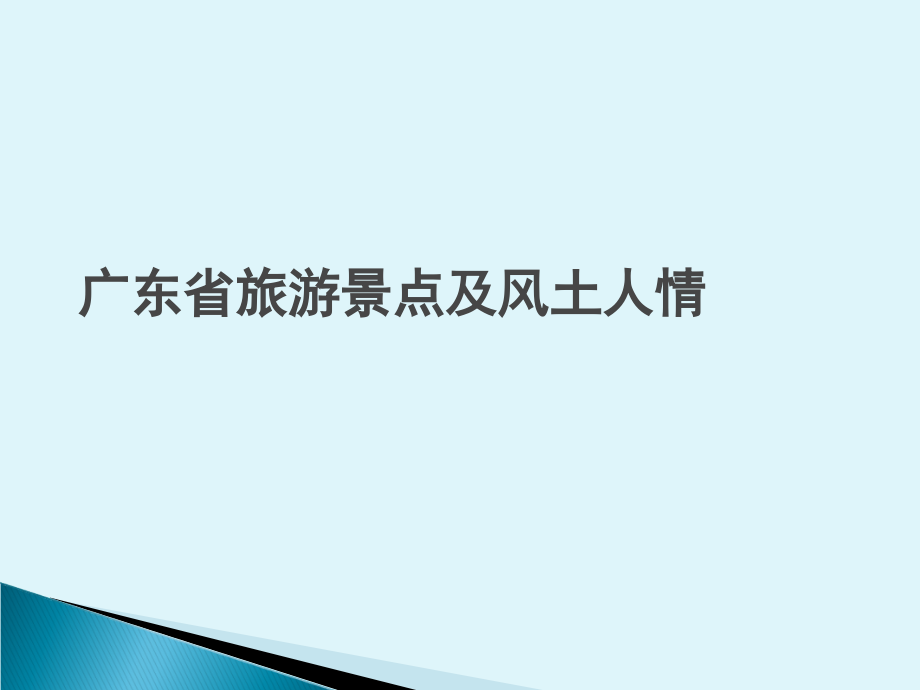 广东省著名旅游景点及风土人情.ppt_第1页