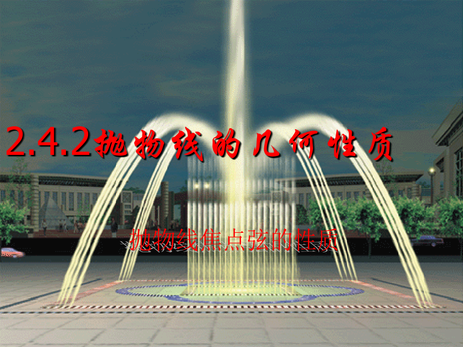 抛物线焦点弦的性质.ppt_第1页