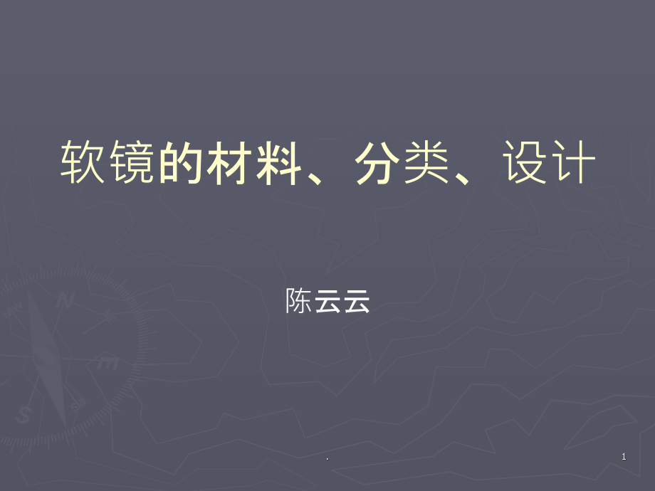 软镜的材料、分类、设计.ppt_第1页