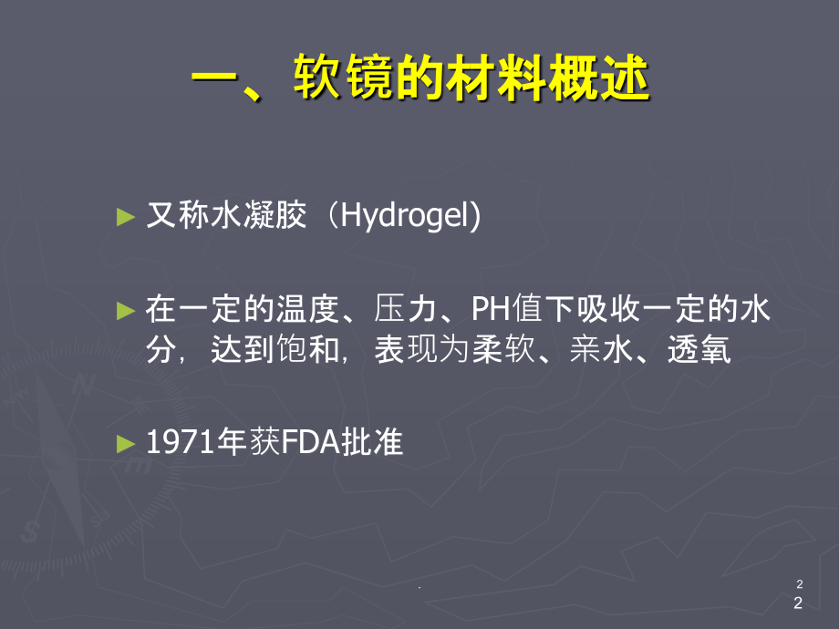 软镜的材料、分类、设计.ppt_第2页